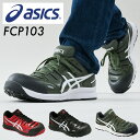 アシックス 安全靴 FCP103 紐靴 ローカット 作業靴 ワーキングシューズ 安全シューズ セーフティシューズ アシックス …