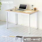 頑丈デスク 幅100 奥行60 高さ70cm アジャスター付き 机 テーブル シンプル ダイニングテーブル パソコンデスク PCデスク フリーデスク 会議テーブル ミーティングテーブル 山善 YAMAZEN 【送料無料】