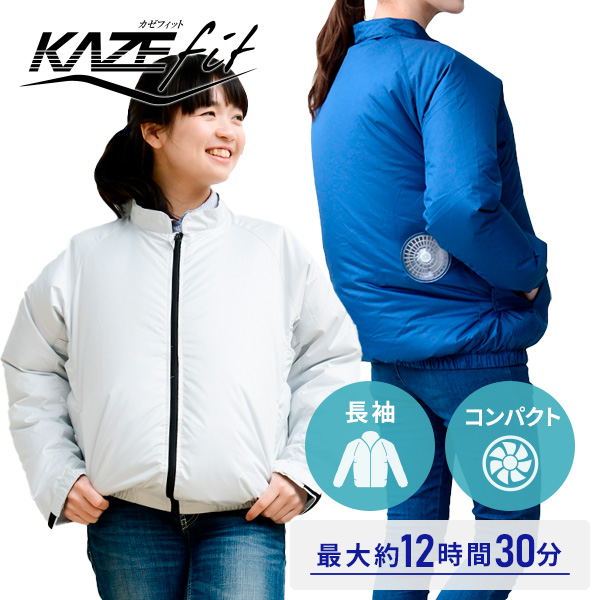 楽天市場】KAZEfit ファン付きウエア バッテリー付き ジャケット 7.4V 