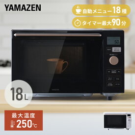 オーブンレンジ フラット 18L ヘルツフリー 自動メニュー18種類 YRP-F181TV 電子レンジ フラットテーブル レンジ オーブン ヘルツフリー 一人暮らし 新生活 トースト グリル あたため 山善 YAMAZEN 【送料無料】