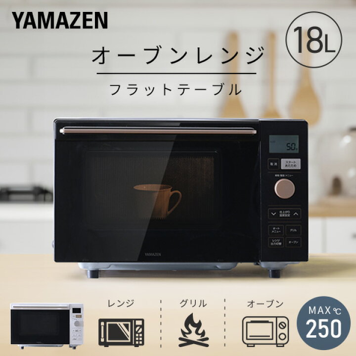 楽天市場 オーブンレンジ フラット 18l ヘルツフリー 自動メニュー18種類 Yrp F180v 電子レンジ フラットテーブル オーブン 一人暮らし 新生活 50hz 60hz 東日本 西日本 トースト グリル オートメニュー あたため 解凍 おしゃれ 山善 Yamazen 送料無料 くらしのｅ