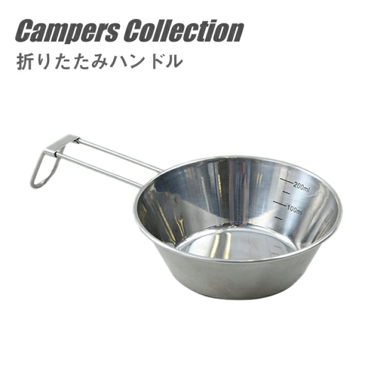 楽天市場】シエラカップ SC-280 クッカー コップ 鍋 フライパン 軽量カップ キャンプ アウトドア 山善 YAMAZEN キャンパーズコレクション 【送料無料】 : くらしのeショップ 楽天市場】シエラカップ SC-280 クッカー コップ 鍋 フライパン 軽量カップ キャンプ アウトドア 山善 YAMAZEN キャンパーズコレクション 【送料無料】 : くらしのeショップ