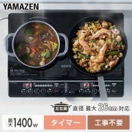 IHクッキングヒーター 2口 IHコンロ 1400W YEM-W1456(B) 2口IHクッキングヒーター 2口タイプ 据え置き 据…