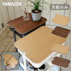 トローリーの天板 突板 バスケットトローリー 天板 フタ 分割式 スリムトローリー 【フタのみ販売】 フタにもなる天板 蓋 ふた 作業台 テーブル サイドテーブル 木製天板 ワゴン 棚 山善 YAMAZEN 【送料無料】