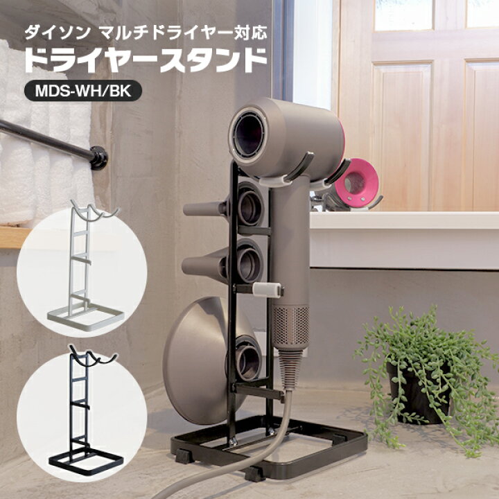 楽天市場】ドライヤースタンド(ダイソン マルチドライヤー対応) MDS-WH  