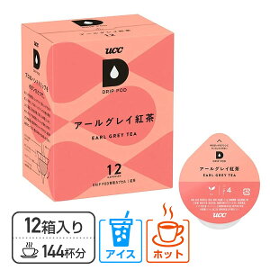 UCC DRIP POD ドリップポッド カプセル アールグレイ紅茶 12個入×12箱セット(144個) DPAT002 12P*12 専用カプセル 専用カートリッジ コーヒーカプセル コーヒーマシン 紅茶 緑茶 コーヒーメーカー UCC