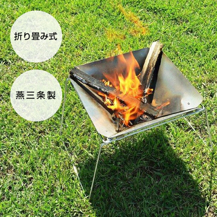 楽天市場 焚き火台 コンパクト 折りたたみ式 ステンレス 燕三条製 Uc 6 軽量 焚火台 アウトドア バーべキュー クッキング用品 ビーワーススタイル 送料無料 くらしのｅショップ