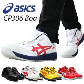 アシックス 安全靴 ウィンジョブ BOA 3E相当 CP306 WINJOB 作業靴 ワーキングシューズ 安全シューズ セーフティシューズ アシックス ASICS 【送料無料】
