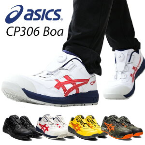 アシックス 安全靴 boa 新作 FCP306 Boa (1273A029) 作業靴 ワーキングシューズ 安全シューズ セーフティシューズ アシックス ASICS 【送料無料】