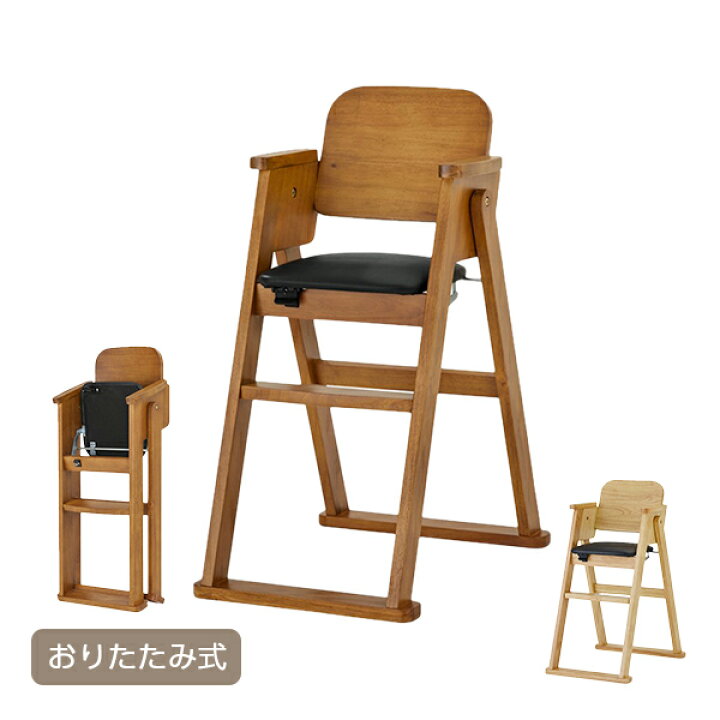 楽天市場 木製 折りたたみハイチェア シンプル 209 210 ナチュラル ブラウン 正規品 ベビー 赤ちゃん チェア ベビーチェア ハイチェア 折りたたみハイチェア おしゃれ コンパクト カトージ Katoji 送料無料 くらしのｅショップ