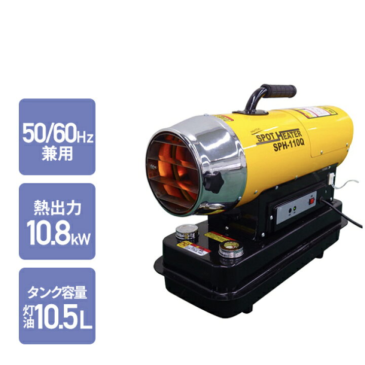楽天市場】スポットヒーター 50/60Hz兼用 ヘルツフリー 熱出力 10.8kW  