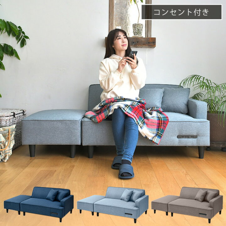 楽天市場 カウチソファ コンセント付き 簡単組立 レイアウト自在 ロボット掃除機が通る 幅110 オットマン クッション付きfhs 160eソファー ソファ ローソファ カウチソファー コーナーソファ 二人掛け 2人掛け おしゃれ コンパクト山善 Yamazen 送料無料 くらしの