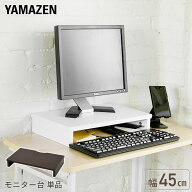 モニタースタンド 机上台 モニター台 幅45cm MDTS-4525 液晶台 液晶モニター台 モニター台 机上ラック 机…