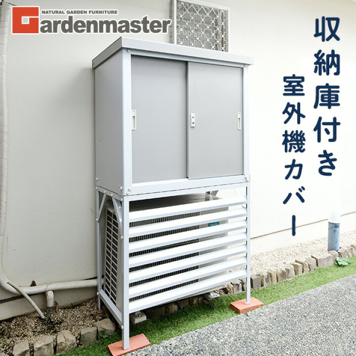 楽天市場 室外機カバー 収納庫 屋外 おしゃれ Tsc 98 Hssb 098 収納庫付き室外機カバー 室外機ラック エアコンラック エアコンガード 山善 Yamazen ガーデンマスター 送料無料 くらしのｅショップ