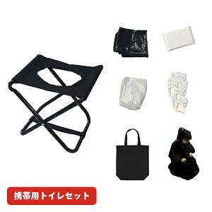 携帯トイレセット 防災グッズ(トイレチェア/凝固剤10個/トイレ用袋10枚/廃棄用袋10枚/ポケットティッシュ1個/ポンチョ1枚/収納バッグ) 60364 防災 トイレ 防災グッズ 簡易トイレ 携帯トイレ ア