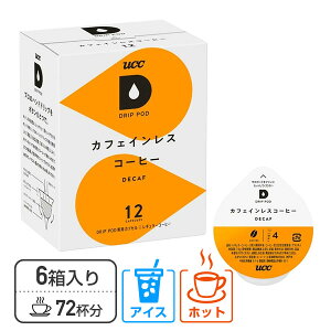UCC DRIP POD ドリップポッド カプセル カフェインレスコーヒー 12個入×6箱セット(72個) DPCL002*6 72杯分 専用カプセル 専用カートリッジ コーヒーカプセル コーヒーマシン カプセルコーヒー 紅茶