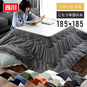 こたつ布団 75/80 185×185cm 正方形 リバーシブル AP00010485 布団 こたつ 炬燵 コタツ シンプル おしゃれ 両面 北欧 西川(東京西川) 【送料無料】