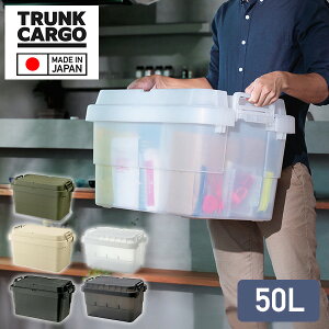 トランクカーゴ TC-50S 50L 日本製 GHON106/GHON229/GHON108/GHON264/GHON265 スタッキング 座れる 収納ボックス 収納ケース ハードケース コンテナボックス ハードボックス 備蓄ボックス 蓋付き ふた フタ