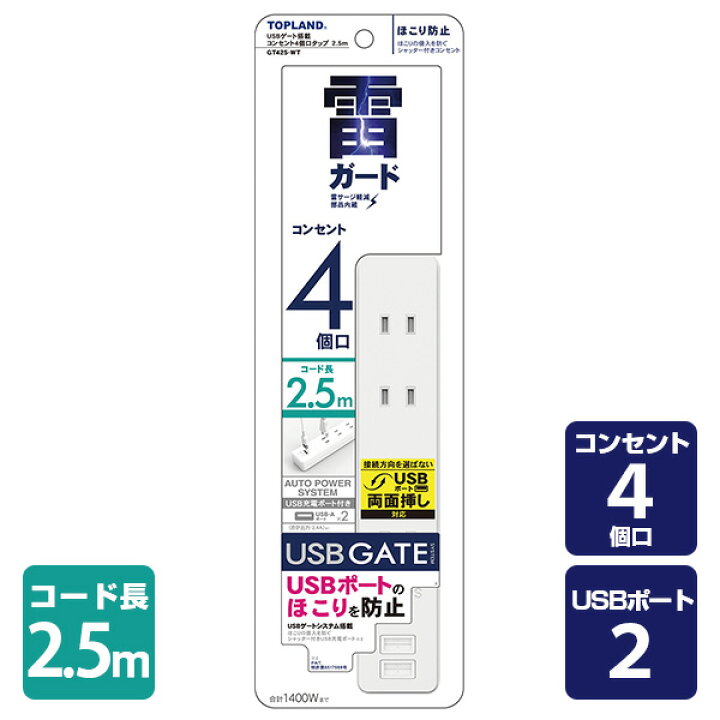 楽天市場】電源タップ 延長コード 電源コード 4個口 コンセントタップ USBポート 2個口 2.5m 合計1400Wまで GT425-WT ホワイト 電源 たこ足 タコ足 タコ足配線 4口タップ USB2ポート USB延長コード 延長ケーブル OAタップトップランド TOPLAND 【送料無料】 : くらしのe ...