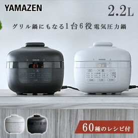 電気圧力鍋 2.2L 圧力鍋 電気 炊飯器 炊飯容量3合 EPCB-M220(H)/(B) 圧力なべ 保温 低温調理 煮込み 発酵 炊飯 自動メニュー タイマー 簡単 時短 簡単調理 ほったらかし 一人暮らし 山善 YAMAZEN 【送料無料】