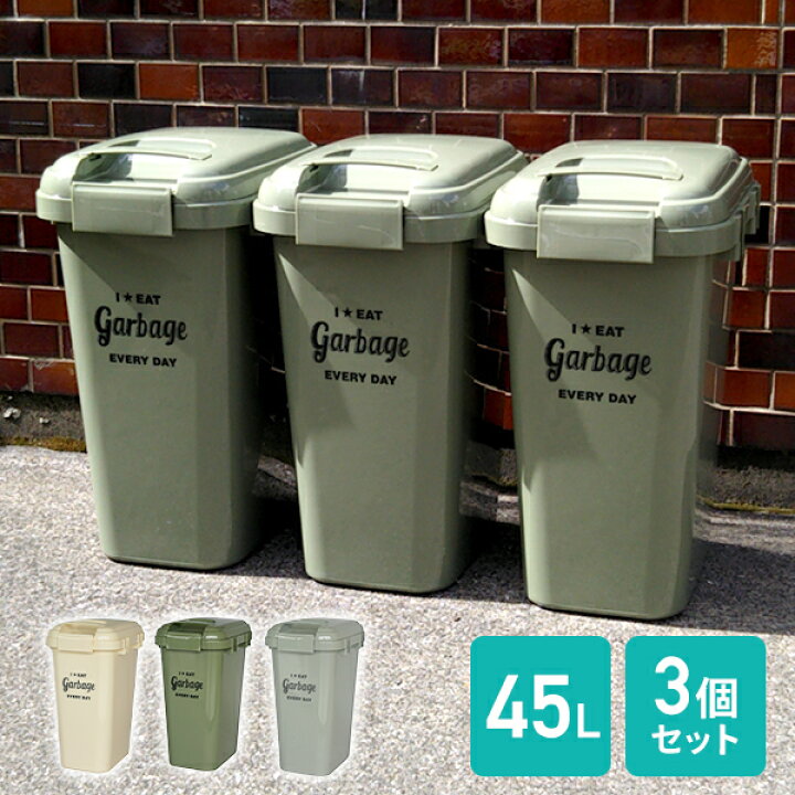 楽天市場 ゴミ箱 屋外 45l 3個組 ハンドル付き ジョイントペール 45リットル ごみ箱 ダストボックス おしゃれ 分別 ふた付き 蓋つき 蓋付き 外置き キッチン リビング 大容量 大型 大きい スリム 生ごみ おむつ 平和工業 送料無料 くらしのｅショップ