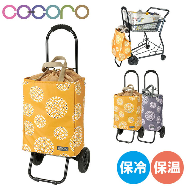 楽天市場 ショッピングカート おしゃれ 折りたたみ 保冷 保温 キャリー 軽量ヘイリー キャリーカート キャリーバッグ クーラーバッグ トートバッグ 買い物カート 折り畳み 母の日 ショッピングバッグ キャリー エコバッグ ココロ Cocoro 送料無料 くらしのeショップ 楽天市場 ショッピングカート おしゃれ 折りたたみ 保冷 保温 キャリー 軽量ヘイリー キャリーカート キャリーバッグ クーラーバッグ トートバッグ 買い物カート 折り畳み 母の日 ショッピングバッグ キャリー エコバッグ ココロ Cocoro 送料無料 くらしのeショップ