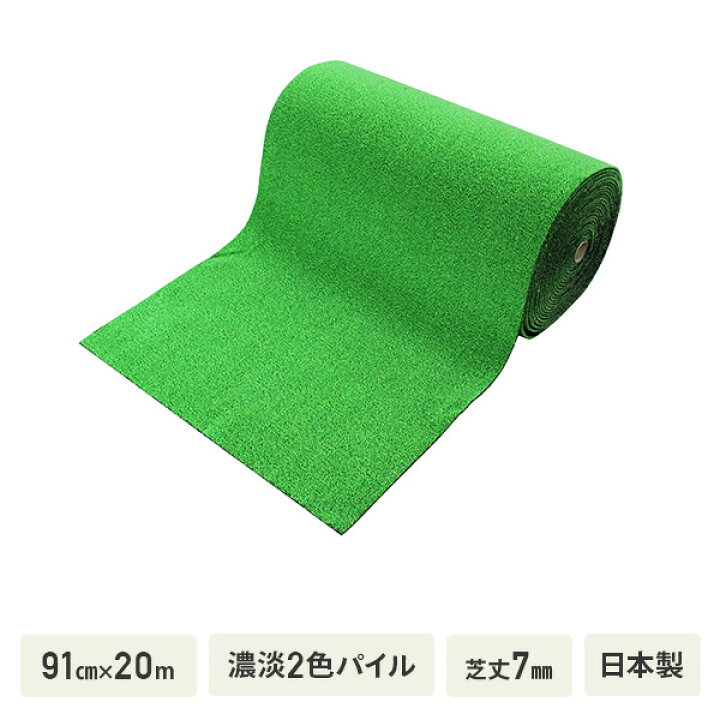 楽天市場】人工芝 91cm×20m 濃淡2色パイル 芝丈7mm 日本製 MT-70 芝生 