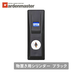 物置き用 シリンダー ※お手持ちの物置のシリンダーナンバーをご確認ください ブラック 山善 YAMAZEN ガーデンマスター 【送料無料】