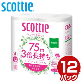 スコッティ トイレットペーパー フラワーパック 3倍長持ち 4ロール ダブル4ロール×12パック (無香料) トイレ トイレ用品 トイレ紙 ペーパー ティッシュ トイレティッシュ トイレット 無香料 日本製紙クレシア 【送料無料】