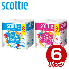 スコッティ トイレットペーパー フラワーパック 3倍長持ち8ロール×6パック(48ロール) シングル/ダブル トイレットロール トイレ紙 トイレ用品 香り付き 3倍巻 日本製 国産 まとめ買い ケース販売 備蓄 新生活 日本製紙クレシア 【送料無料】