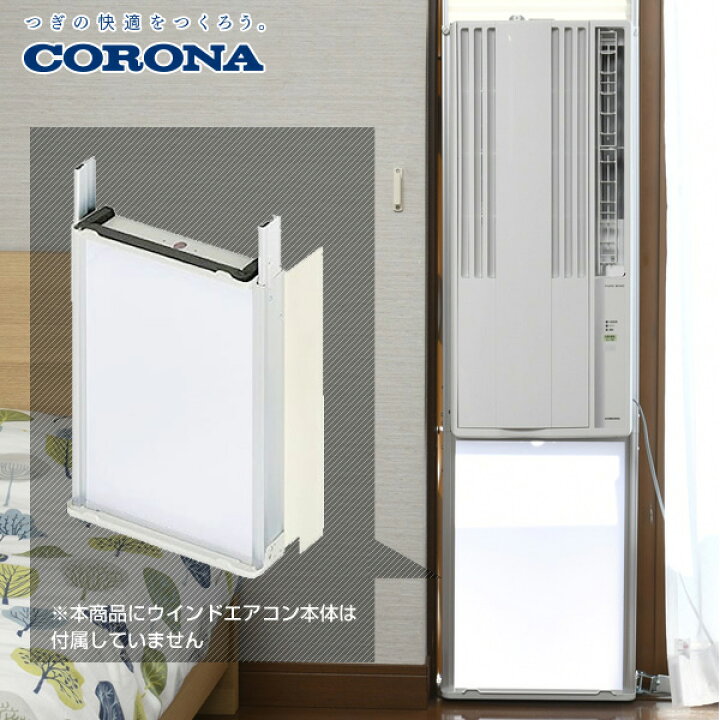 楽天市場 コロナウインドエアコン専用 テラス窓用取付枠 延長窓枠 Wt 8 窓用エアコン ウィンドエアコン ウインドクーラー エアコン クーラー 冷房 窓 工事不要 コロナ Corona 送料無料 くらしのｅショップ