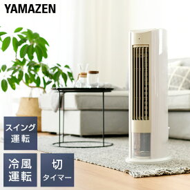 【P5倍 8/11 9:59迄】 冷風扇 冷風機 扇風機 リモコン 風量3段階 切タイマー 静音 FCR-D409(WC) スポットクーラー タワー型 サーキュレーター リビングファン オートルーバー 冷風 涼風 送風 換気 熱中症対策 山善 YAMAZEN 【送料無料】