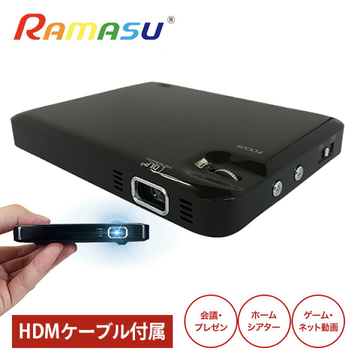楽天市場】高輝度マイクロプロジェクター HDMIケーブル付属 RA-P070 