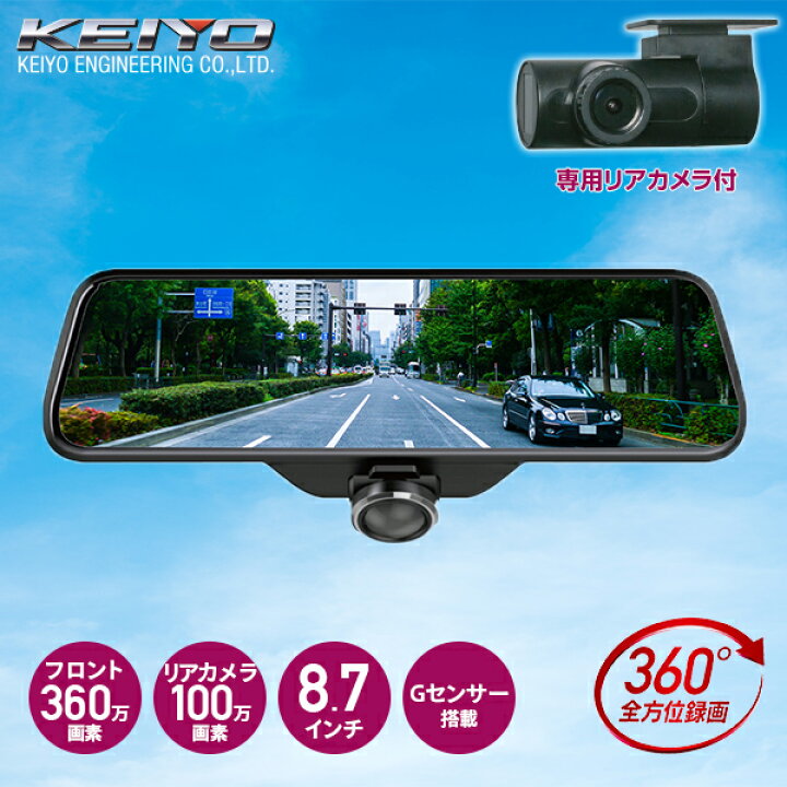 楽天市場 360度 ミラー型 ドライブレコーダー ドラレコ An R076 ブラック コンパクト常時 衝撃録画 Gセンサー搭載 8 7インチ液晶 Gps搭載 360万画素 水平 垂直 対角 リアカメラ 広角視野 ミラー形 慶洋エンジニアリング Keiyo 送料無料 くらしのｅショップ