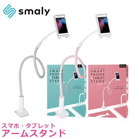 スマホアームスタンド SMALY-STAND02 スマホスタンド スマホ タブレット スタンド 特殊アーム 固定 360度回転 装着簡単 100cm スマホ 携帯 NAKAGAMI Smaly 【送料無料】