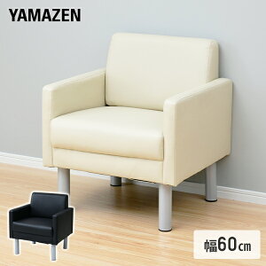 ソファ シングル 1人掛け 幅60 FAS-60 シングルソファ アームソファ 肘付き ひじ付き 一人掛け パーソナルチェア 1シーター シングルソファ アームソファ ワンルーム 山善 YAMAZEN 【送料無料】
