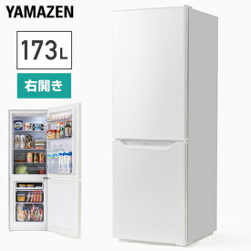 冷蔵庫 2ドア冷凍冷蔵庫 173L (冷蔵室121L/冷凍室52L) YFR-D170(W) ホワイト 右開き ノンフロン冷蔵庫 冷蔵 冷凍 冷凍庫 一人暮らし 1人暮らし 二人暮らし 2人暮らし オフィス 給湯室 新生活 セカンド冷蔵庫 大容量 山善 YAMAZEN 【送料無料】 0321P