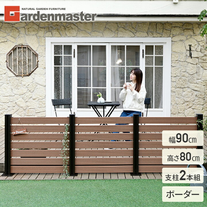 楽天市場 フェンス 目隠し 人工木 ボーダー 幅90cm 高さ80cm アルミ支柱 2本 Kmfs 80 Wpc1x4 8br 7 ブラウン ナチュラル ボーダーフェンス 目隠しフェンス 屋外 おしゃれ Diy 山善 Yamazen ガーデンマスター 送料無料 くらしのeショップ 楽天市場 フェンス 目隠し 人工木 ボーダー 幅90cm 高さ80cm アルミ支柱 2本 Kmfs 80 Wpc1x4 8br 7 ブラウン ナチュラル ボーダーフェンス 目隠しフェンス 屋外 おしゃれ Diy 山善 Yamazen ガーデンマスター 送料無料 くらしのeショップ