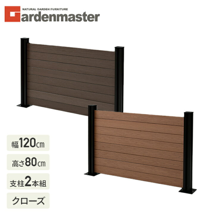 楽天市場 フェンス 目隠し 人工木 クローズ 幅1cm 高さ80cm アルミ支柱 2本 Kmfs 80 Wpc1x4 11br 8 ブラウン ナチュラル ボーダーフェンス 目隠しフェンス 屋外 おしゃれ Diy 山善 Yamazen ガーデンマスター 送料無料 くらしのｅショップ