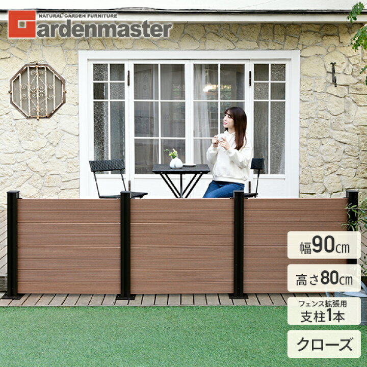 楽天市場 フェンス 目隠し 人工木 クローズ 幅90cm 高さ80cm フェンス拡張セット アルミ支柱追加用 1本 Kmfs 801 Wpc1x4 8br 8 ブラウン ナチュラル ボーダーフェンス 目隠しフェンス 屋外 おしゃれ Diy 山善 Yamazen ガーデンマスター 送料無料 くらしのｅショップ
