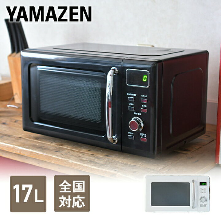 楽天市場 電子レンジ 17l ヘルツフリー 全国対応 クラシック レトロ調 Yru Cr170 W B レンジ レンヂ レトロレンジ クラシック レンジ ターンテーブル 解凍 あたため 温め 50hz 60hz 新生活 一人暮らし 引越し 弁当 おしゃれ 山善 Yamazen 送料無料 くらしのe 楽天市場 電子レンジ 17l ヘルツフリー 全国対応 クラシック レトロ調 Yru Cr170 W B レンジ レンヂ レトロレンジ クラシック レンジ ターンテーブル 解凍 あたため 温め 50hz 60hz 新生活 一人暮らし 引越し 弁当 おしゃれ 山善 Yamazen 送料無料 くらしのe