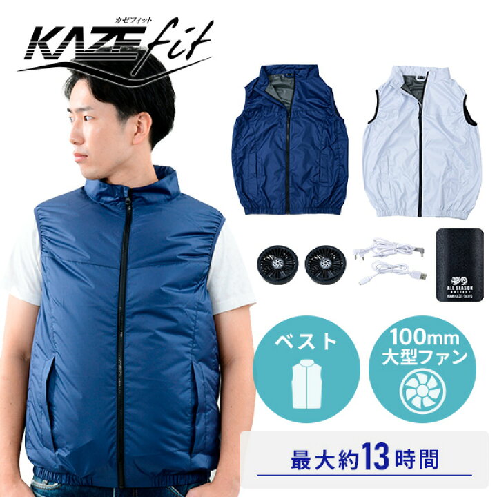 楽天市場 Kazefit ファン付きウエア 大ファン付き mahバッテリー付き ベスト 保冷剤ポケット付き Kf1sve ホワイト ネイビー 空調作業服 空調 服 空調ウエア空調ウェア 仕事服 仕事着 作業服 作業着 熱中症対策 山善 Yamazen 送料無料 くらしのｅショップ