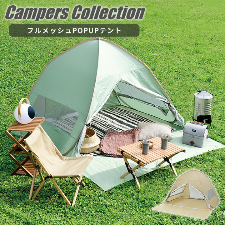 楽天市場 ポップアップテント ワンタッチテント 2人用 3人用 フルクローズ メッシュtgs 6uv アウトドア キャンプ テント ビーチテント サンシェード かわいい おしゃれ ベランピング ファミリー山善 Yamazen キャンパーズコレクション 送料無料 くらしのｅショップ
