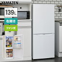 冷蔵庫 2ドア冷凍冷蔵庫 139L (冷蔵室91L/冷凍室48L) YFR-F140(W) ファン式冷蔵庫 霜取り不要 右開き ノンフロン冷蔵…