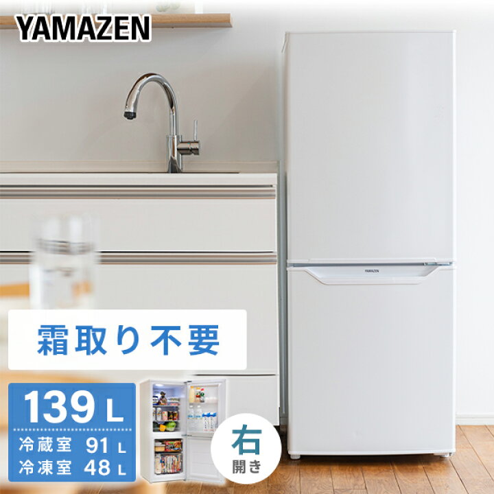 楽天市場】冷蔵庫 2ドア冷凍冷蔵庫 139L (冷蔵室91L/冷凍室48L) YFR 