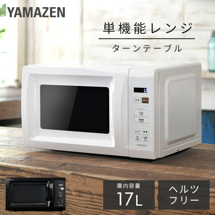 楽天市場】電子レンジ 17L ターン ターンテーブル レンジ 単機能 単 