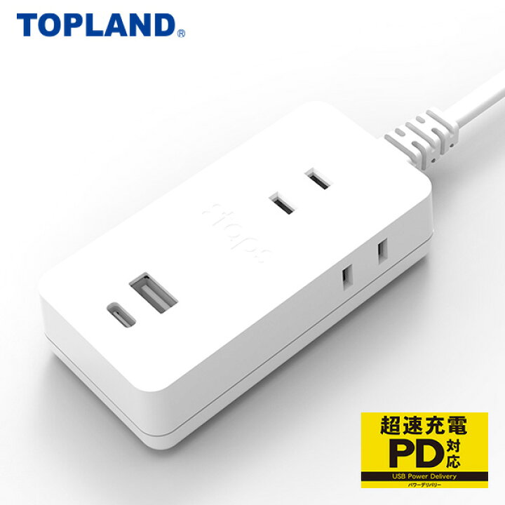 楽天市場】PDスマートコードタップ30W 1.5m コンセント 電源タップ 電源 OAタップ USB充電 TPD15-WT ホワイト コンセントタップ 電源 OAタップ USBゲート USB充電 充電ポート 充電器 スマホ充電 パワーデリバリー 超速充電 トップランド 【送料無料】 : くらしのeショップ 楽天市場】PDスマートコードタップ30W 1.5m コンセント 電源タップ 電源 OAタップ USB充電 TPD15-WT ホワイト コンセントタップ 電源 OAタップ USBゲート USB充電 充電ポート 充電器 スマホ充電 パワーデリバリー 超速充電 トップランド 【送料無料】 : くらしのeショップ