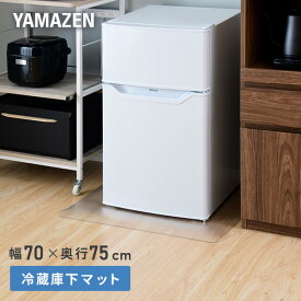 傷防止 冷蔵庫マット 幅70 奥行75cm 対応冷蔵庫目安600Lまで CFM-7075 クリア 洗濯機 家具 冷蔵庫 マット 透明 キズ 凹み 防止 下敷き 山善 YAMAZEN 【送料無料】