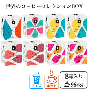 UCC DRIP POD ドリップポッド カプセル 世界のコーヒーセレクション 12個入×8箱 96杯分 専用カプセル 専用カートリッジ カプセルコーヒー ドリップマシン コーヒーメーカー コーヒーマシン コー