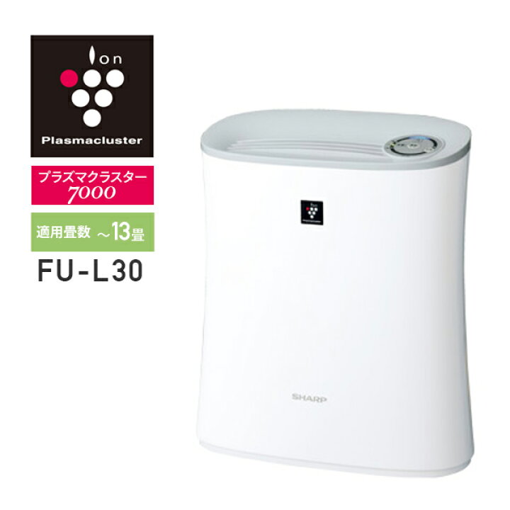 楽天市場 空気清浄機 プラズマクラスター7000 最大13畳 Fu L30w 空気清浄器 ウイルス 花粉 ほこり ハウスダスト タバコ たばこ 対策 脱臭 ペット 赤ちゃん ベビー 新生活 寝室 卓上 デスク 個室 シャープ Sharp 送料無料 くらしのｅショップ